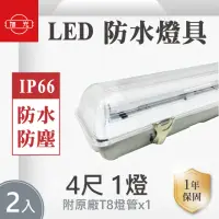 在飛比找momo購物網優惠-【旭光】LED T8 LED 4尺*1管 防水燈具 白光 2