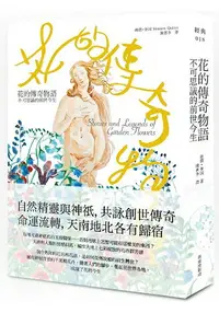 在飛比找樂天市場購物網優惠-花的傳奇物語：不可思議的前世今生