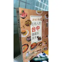 在飛比找蝦皮購物優惠-剎有其食！在地人的台中隱藏版美食，ISBN：97898657