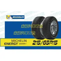 在飛比找Yahoo!奇摩拍賣優惠-【MICHELIN】米其林輪胎 DIY 215/65R15 