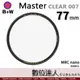 B+W Master CLEAR 007 77mm MRC Nano 多層鍍膜保護鏡／XS-PRO新款