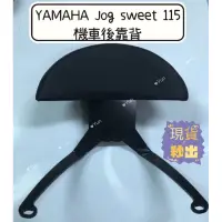 在飛比找蝦皮購物優惠-現貨 YAMAHA Jog sweet 115 機車後靠背 