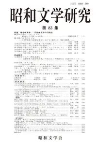 在飛比找誠品線上優惠-昭和文学研究 第83集