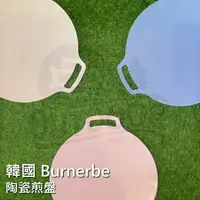 在飛比找樂天市場購物網優惠-Burnerbe 韓國 陶瓷煎盤 烤盤 圓形煎盤 不沾煎盤 