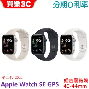 Apple Watch SE 2代 GPS 鋁金屬錶殼搭配運動型錶帶 40mm-44mm 【2022 二代 公司貨】