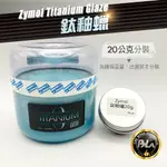 【PALA】 ZYMOL TITANIUM GLAZE  鈦釉 鈦釉蠟 棕櫚蠟 20G 20公克 分裝