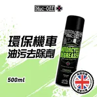 在飛比找蝦皮商城優惠-【Muc-Off】環保機車油污去除劑 500ml No.64