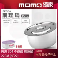 在飛比找momo購物網優惠-【ZEBRA 斑馬牌】304不鏽鋼6F22調理鍋 22cm 