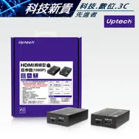 在飛比找蝦皮購物優惠-Uptech 登昌恆 HDMI 網線型 延伸器 (1080P