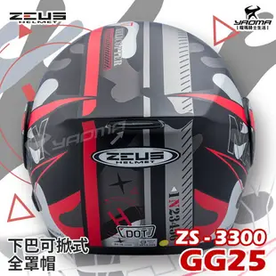 贈藍牙耳機 ZEUS安全帽 ZS-3300 GG25 共5色 下巴可掀全罩帽 汽水帽 可樂帽 3300 耀瑪騎士