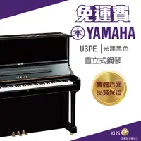 在飛比找蝦皮購物優惠-【功學社】Yamaha U3PE 光澤黑色 直立式鋼琴 免運