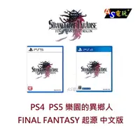 在飛比找樂天市場購物網優惠-【AS電玩】 PS4 PS5 樂園的異鄉人 FINAL FA