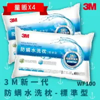 在飛比找樂天市場購物網優惠-【科技水洗枕】3M WF100 量販X4 防螨水洗枕 - 標