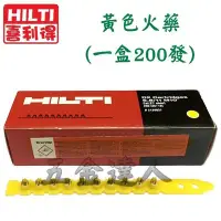 在飛比找Yahoo!奇摩拍賣優惠-【五金達人】HILTI 喜得釘 原裝黃色火藥 (鋼釘火藥槍.