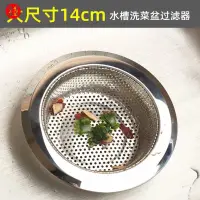 在飛比找蝦皮購物優惠-【享受生活】140特大號不銹鋼水槽過濾網14cm水池洗菜盆下