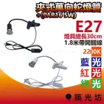 【築光坊】E27  30CM 夾式蛇管燈 含聚光光源 PAR16 5W 藍光 紅光 綠光 2200K 軟管 擺攤 1.8