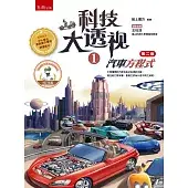 科技大透視1：汽車方程式