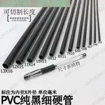 【尺寸可切割】PVC細管子塑膠純黑色小管子硬管圓管細硬管小水管小口徑空心線管