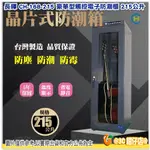 長暉 CH-168-215 全數位觸控電子防潮櫃 215公升豪華型防潮箱 樂器 吉他專用 濕度異常警示聲 公司貨