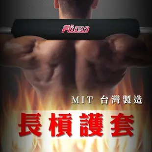 【Fitek 健身網☆奧林匹克專用槓鈴墊】奧林匹克長槓護套☆保護你的頸部和肩膀☆舉重健力、深蹲訓練必備㊣台灣製