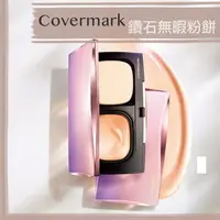 在飛比找樂天市場購物網優惠-covermark ♡ 鑽石光無暇粉霜 光澤肌 粉霜 粉底 