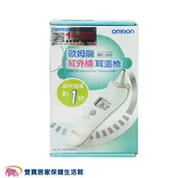 在飛比找雙寶居家保健生活館優惠-OMRON 歐姆龍紅外線耳溫槍 MC-523 歐姆龍耳溫槍 