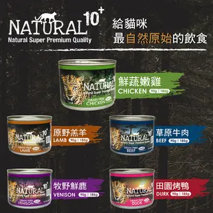 【NATURAL10+ 原野】原野無穀機能主食貓罐(90g/185g)│原野主食罐 無穀主食罐 主食貓罐 貓罐頭 貓罐