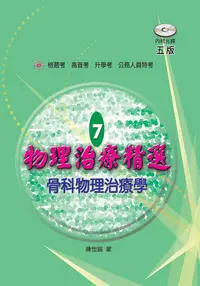 在飛比找誠品線上優惠-物理治療精選 7: 骨科物理治療學 (第5版/附題庫光碟)