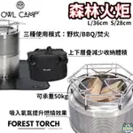 OWL CAMP 森林火炬 焚火爐【綠色工場】升炭器 不鏽鋼炊事火爐 焚火台 附收納袋、防火墊 升火器具