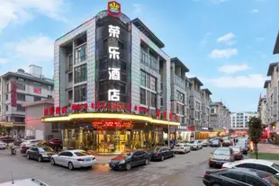 榮樂酒店(義烏國際商貿城店)Rongle Hotel (Yiwu International Trade City)