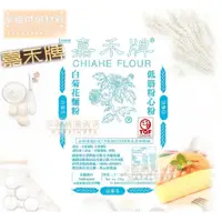 在飛比找蝦皮購物優惠-【幸福烘焙材料】嘉禾牌 白菊花低筋麵粉 低筋粉心粉 麵粉 1