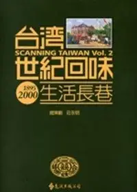 在飛比找博客來優惠-台灣世紀回味：生活長巷(2版1刷)