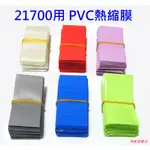 【馬爹里電池】21700 電池熱縮膜 PVC熱縮膜 多種顏色