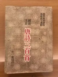 在飛比找Yahoo!奇摩拍賣優惠-二手書 《唐詩三百首》世一書局印行 國語注音 蘅塘士選輯 1