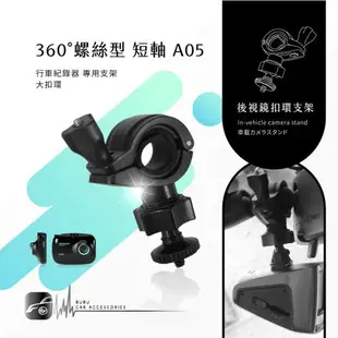 【299超取免運】【A05 大扣環螺絲型-短軸】後視鏡扣環支架 CARSCAM N1 N5 N6 DOD V680L V660Ⅱ