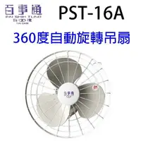 在飛比找樂天市場購物網優惠-百事通 PST-16A 360度16吋自動旋轉吊扇