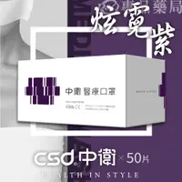 在飛比找蝦皮購物優惠-中衛 CSD 雙鋼印 成人醫療口罩 (炫霓紫) 50入/盒 