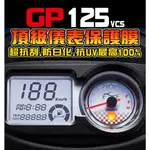 GP125【頂級犀牛皮】【保護貼】【改色貼】股煞版 碟煞版 改車 機車改裝 儀表保護膜/保護貼膜 光陽 KYMCO