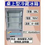 萬豐餐飲設備 全新 RT-58L桌上型四面玻璃展示冰箱/冷藏冰箱/小菜廚/飲料/冰箱/桌上型 營業用 冷藏展示櫥