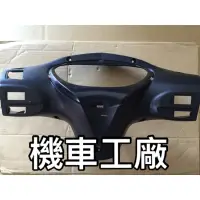 在飛比找蝦皮購物優惠-機車工廠 SYM FIGHTER DX 150 可動版 儀表