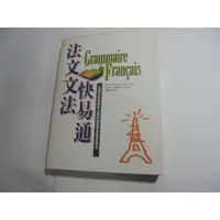 在飛比找蝦皮購物優惠-老殘二手書 法文文法快易通 方智 1998年 9576795