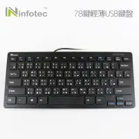 在飛比找蝦皮商城優惠-infotec KB101 USB有線薄型迷你鍵盤(78鍵)