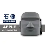 AIRPODS1 AIRPODS2 耳機可愛石像造型矽膠藍牙保護殼(AIRPODS保護殼 AIRPODS保護套)