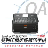 在飛比找PChome24h購物優惠-【公司貨】Brother PT-E850TKW 雙列印模組 