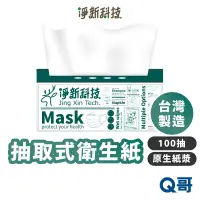 在飛比找蝦皮商城優惠-淨新 抽取式衛生紙 台灣製造 單包 100抽 原生紙漿 紙巾
