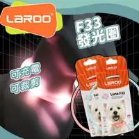 在飛比找樂天市場購物網優惠-LaRoo萊諾 F33寵物發光LED項圈 45cm 項圈配件