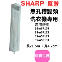 在飛比找蝦皮購物優惠-(現貨)SHARP夏普洗衣機濾網適用ES-ASF10T、ES