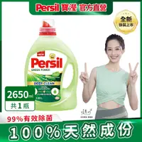 在飛比找PChome24h購物優惠-Persil寶瀅 植純萃洗衣凝露 2.65L