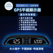 【一朵花汽車百貨】抬頭顯示器 HUD 時速表 G3 GPS USB 車速 時間 電壓