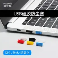 在飛比找ETMall東森購物網優惠-維智控usb防塵塞筆記本電腦USB2.0數據塞3.0母頭封堵